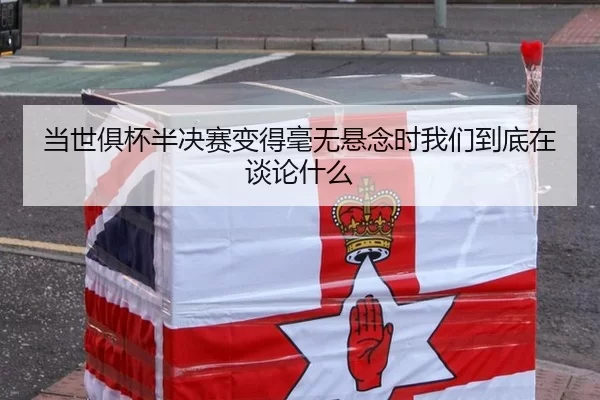 当世俱杯半决赛变得毫无悬念时我们到底在谈论什么