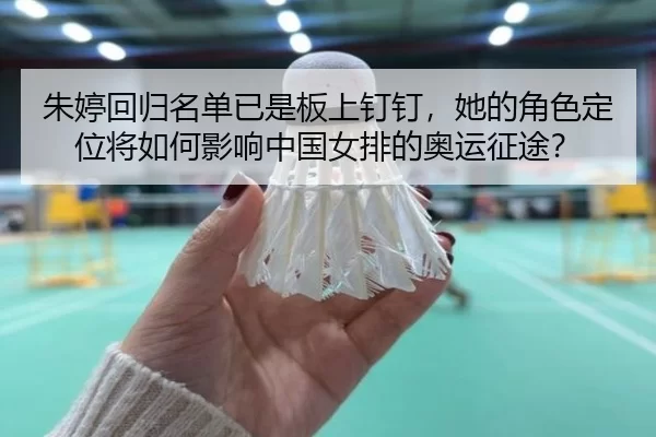 zhu-ting-hui-gui-ming-dan-yi-shi-ban-shang-ding-ding-ta-de-jue-se-ding-wei-jiang-ru-he-ying-xiang-zhong-guo-nv-pai-de-2-378.jpg